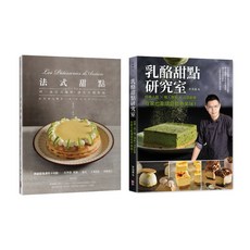 【甜點饗宴套書】(兩冊一套)：法式甜點 乳酪甜點研究室/ 艾力克‧徐 李浩葦-閱己