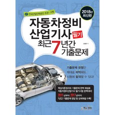 자동차정비산업기사 필기 최근 7년간 기출문제(2018):한국산업인력공단 주관.시행, 책과상상, 소철호 저