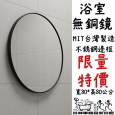 浴淋軍 圓形不鏽鋼邊框無銅鏡 MIT台灣製造 限量特價 寬80*高80公分