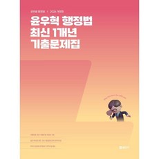 2026 윤우혁 행정법 최신 1개년 기출문제집, 공단기(에스티유니타스)