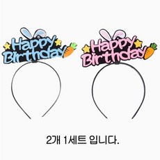 생일축하 머리띠 / 생일 파티 용품 도구 소품 / 파티친구사이, 2개