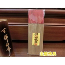 金龍佛具 新山檀香 線香 立香 尺三 尺六 1斤裝 台灣製, 1個, 一尺六（買十送五）