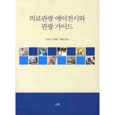 Sowha 醫療觀光代理與觀光導遊, 禹奉植,朴大韓,崔在吉 共著