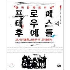 프로메테우스의 후예들:재가진폐환자생존권 투쟁백서, 화남출판사, 한국진폐재해자협회 편