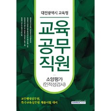 대전광역시 교육청 교육공무직원 소양평가(인적성검사):교무행정실무원 특수교육실무원 채용시험 대비, 서원각