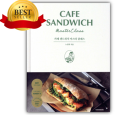 카페 샌드위치 마스터 클래스 [ 양장 ] [쁘띠수첩+당근볼펜]