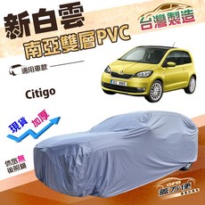 蓋方便 新白雲（小五門）南亞PVC高週波雙層防水車罩 適用Skoda Citigo, 1個