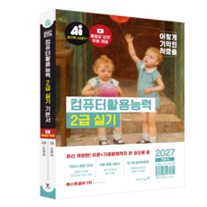 [영진닷컴] 2027 이기적 컴퓨터활용능력 2급 실기 기본서 전 2권, 영진닷컴