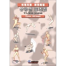 상황별 포즈집 11. Gun poses : 인체자료 완전해결, 모델팩토리