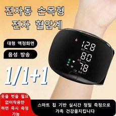 1/1+1 [음성 안내 대형 컬러 화면] 전자동 손목형 전자 혈압계 한번 누름 측정, 혈압계*1