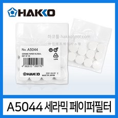 HAKKO A5044 세라믹페이퍼필터 10개입 FR-410 FR-301용 A1033대체 하코툴