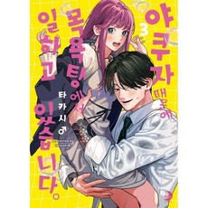 야쿠자 때문에 목욕탕에서 일하고 있습니다 3, 소미미디어, 타카시