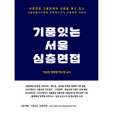 기품있는 서울 임용면접, 분철아님