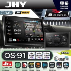 JHY QS91 旗艦音質8核心 車聯網安卓導航系統 11.5吋 8GB RAM 256GB ROM, 1個