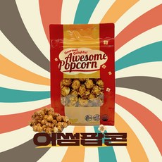 어썸팝콘 핸드메이드 수제 카라멜 팝콘, 1개, 160g