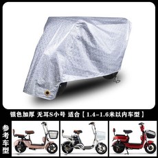 電動機車車衣 防雨罩 遮陽 防曬罩 適用於 1.4-1.6米車型, 【銀色方格加厚】,無耳S小號【1.6米】