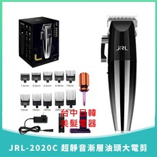 JRL-2020C 超靜音漸層油頭大電剪(10個分套、無座充) 理髮器