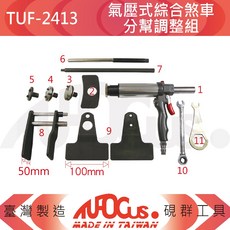 TUFOCUS TUF-2413 氣壓式綜合煞車分幫調整組, 1個