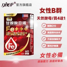 Dhop 紅潤氣色補鐵，含甘氨酸亞鐵、酵母B群、輔酶Q10、沙棘果、乳鐵蛋白、彈力蛋白，元氣滿滿，打造紅潤好氣色, 1個, 【買8送2】60顆/瓶（省錢推薦）