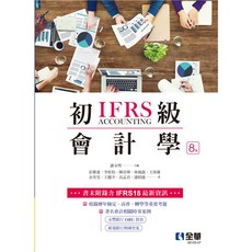 全華 初級會計學 第八版 2025 謝永明 9786264015448, 八版2025年