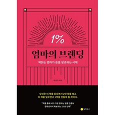 엄마의 브랜딩 1%, 박선아 저, 달빛북스