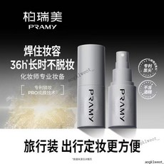 柏瑞美(PRAMY)化妝師持久定妝噴霧30ml便攜裝，保濕長時鎖妝，輕盈定妝，持久服貼, 1個