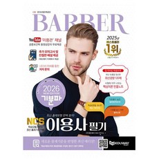 에듀웨이 2026 기분파 이용사 필기 이용사필기, 상세 설명 참조