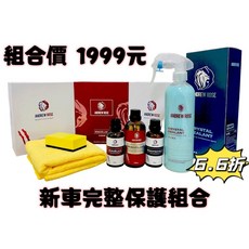 ANDREW ROSE 塑件完美復原黑化組 新車完整保護, 1個, 新車組(車身+塑料+玻璃無盒+防水超滑)