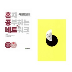 (강민철) 혼자 공부하는 네트워크 + (양귀자) 모순 (전2권)