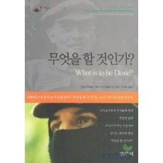 무엇을 할 것인가, 갈무리, 워너 본펠드,쎄르지오 띠쉴러 등저/조정환 역