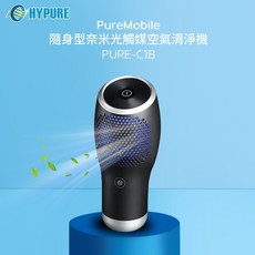 HYPURE 隨身型奈米光觸媒空氣清淨機 PURE-C1B