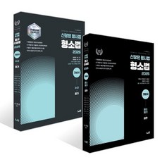 2026 신광은 형사법 형소법 기본서 1~2 세트 : 수사/증거 기본서 공소제기/공판 기본서, 느루
