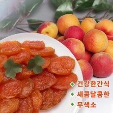 Anteater 건살구 새콤달콤한 말린 살구 무설탕 건과일 간식 건조 살구칩 ru315YH1, 1개, 250g