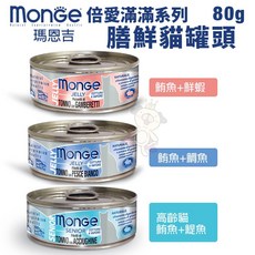 MONGE 瑪恩吉 倍愛滿滿 膳鮮貓罐頭80g, 1個