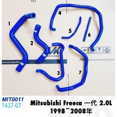 Mitsubishi Freeca 2.0L 一代 1998-2008年 防爆矽膠水管7件組, 1個