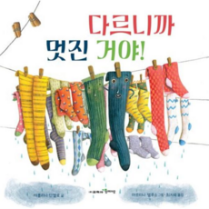 [가을책방] [함께자람 교학사 ] 다르니까 멋진 거야, 없음