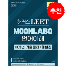 해커스 LEET(리트) MOONLABO 언어이해 13개년 기출문제 + 해설집 (2025 법학적성시험 대비) + 쁘띠수첩 증정, 해커스로스쿨