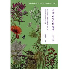 식물 디자인의 발견 : 가든 디자이너 오경아의 형태 질감 색 계절별 정원 식물 스타일링, 궁리출판