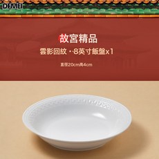 DFMEI 釉下彩故宮文創禮品陶瓷餐具碗碟套裝家用碗盤, 1個, 雲影回紋8寸飯盤, 參考詳情