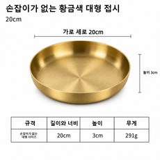 스테인레스 스테이크판 손잡이접시 빠에야팬 원형 접시 양식 접시 (스테이크/간식/케이크/과일/디저트 모두 서빙 가능), 손잡이 없는 골드 20cm