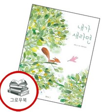 내가 새라면 내가새라면 추천도서, 없음