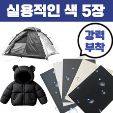 하삐몰 잘라쓰는 만능 패딩 텐트 방수 수선 패치 5종 세트, 1개, 블랙+화이트+크림+그레이+먹색