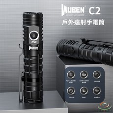 WUBEN C2 2000流明 358米 戶外強光手電筒 - 登山 防水 Type-C USB-A雙接口 21700/18650電池, 1個, 標配：原廠21700鋰電池1顆