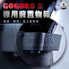 新雅部品Gogoro 2 前置物箱 - 耐磨耐熱專用, 1個