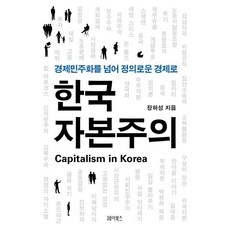 한국 자본주의 : 경제민주화를 넘어 정의로운 경제로, 장하성 저, 헤이북스