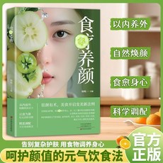 【2件9.8折】正版全2本食療養顔食療瘦身美食開啟變美新法則呵護顔值菜譜書籍【椰子圖書 】, 食療養顏