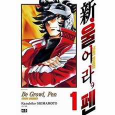 [웅진북센] 신 울어라 펜 1, 미우, 시마모토 카즈히코