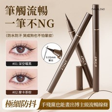 J.M.C.Y 極細防抖眼線液筆 0.01mm 流暢不斷墨 防水防汗, JMCY-極細精緻眼線筆 #02棕色, 1個