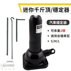 JOYPRO 汽車穩定器 千斤頂, 1個, S號