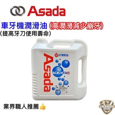 ASADA 淺田 高潤滑車牙機潤滑油 - 提升牙刀壽命 1加侖, 1個, ASADA車牙油1加侖(超商限1罐